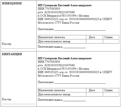 для открытия квитанции в M.Word(е) щелкните на картинке.